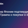 Премьер Японии подтвердил слова Трампа о покупке U.S. Steel