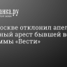 Суд в Москве отклонил апелляцию на заочный арест бывшей ведущей программы «Вести»