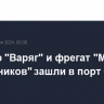 Крейсер "Варяг" и фрегат "Маршал Шапошников" зашли в порт Омана