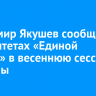 Владимир Якушев сообщил о приоритетах «Единой России» в весеннюю сессию Госдумы