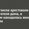 В Балаганске арестовали поджигателя дома, в котором находилась женщина с детьми