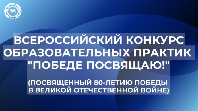 Стартовал прием заявок на Всероссийский конкурс образовательных практик «Победе посвящаю!»