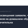 В Минпросвещения заявили, что доля школьников на домашнем обучении в РФ незначительна