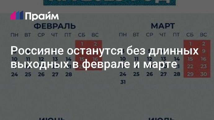 Россияне останутся без длинных выходных в феврале и марте