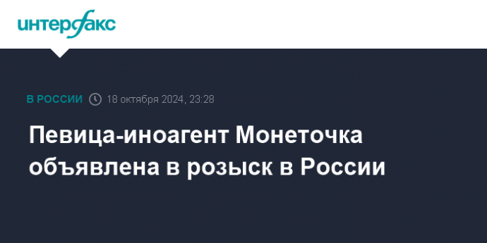 Певица-иноагент Монеточка объявлена в розыск в России