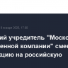 Дубайский учредитель "Московской пивоваренной компании" сменил юрисдикцию на российскую