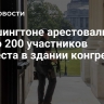 В Вашингтоне арестовали около 200 участников протеста в здании конгресса