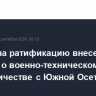 В Думу на ратификацию внесен договор о военно-техническом сотрудничестве с Южной Осетией