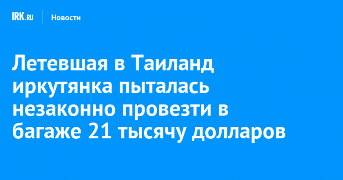 Летевшая в Таиланд иркутянка пыталась незаконно провезти в багаже 21 тысячу долларов