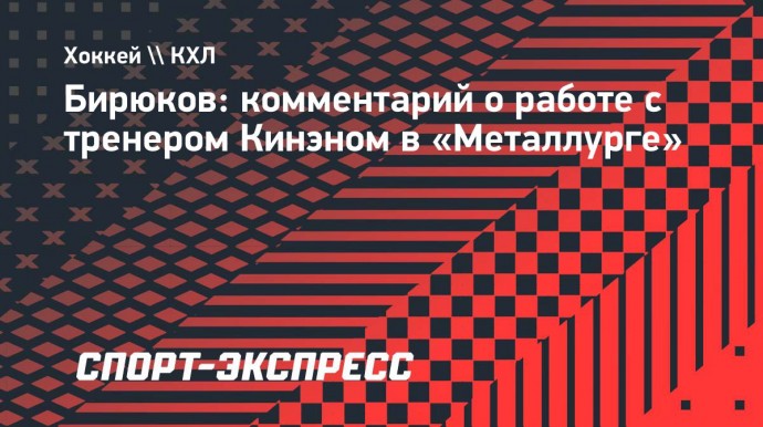 Бирюков о работе с Кинэном: «К каждому подошел: «Ты ноль! Ты ничтожество!»