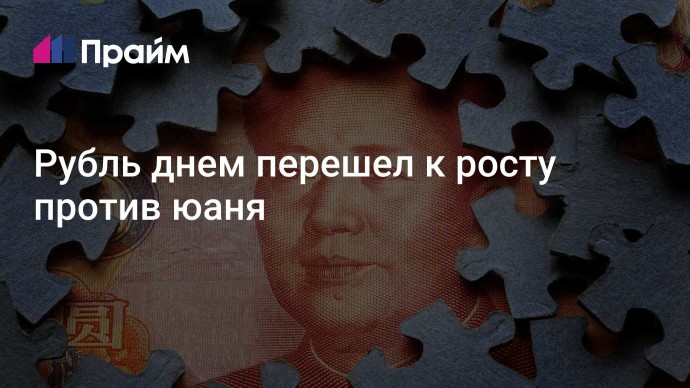 Рубль днем перешел к росту против юаня