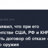 Трамп заявил, что при его президентстве США, РФ и КНР могли заключить договор об отказе от ядерного оружия