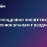 Путин поздравил энергетиков с профессиональным праздником