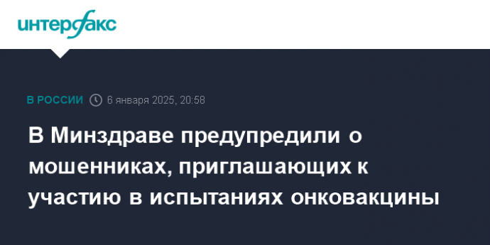 В Минздраве предупредили о мошенниках, приглашающих к участию в испытаниях онковакцины