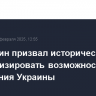 Нарышкин призвал исторически проанализировать возможность разделения Украины