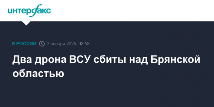 Два дрона ВСУ сбиты над Брянской областью