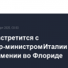 Трамп встретится с премьер-министром Италии в своем имении во Флориде