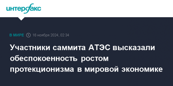 Участники саммита АТЭС высказали обеспокоенность ростом протекционизма в мировой экономике