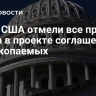 СМИ: США отмели все правки Киева в проекте соглашения об ископаемых