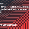 «Пари НН» — «Зенит»: Лусиано Гонду забил дебютный гол и вывел гостей вперед