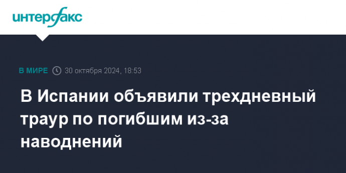 В Испании объявили трехдневный траур по погибшим из-за наводнений