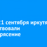 Днем 21 сентября иркутяне почувствовали землетрясение