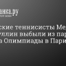 Российские теннисисты Медведев и Сафиуллин выбыли из парного турнира Олимпиады в Париже