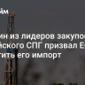 FT: один из лидеров закупок российского СПГ призвал ЕС запретить его импорт