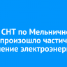 В ряде СНТ по Мельничному тракту произошло частичное отключение электроэнергии