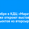 18 октября в КДЦ «Марат» в Иркутске откроют выставку арт-объектов из вторсырья