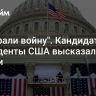 "Выиграли войну". Кандидат в президенты США высказался о России