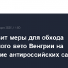 ЕС готовит меры для обхода возможного вето Венгрии на продление антироссийских санкций