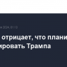 Тегеран отрицает, что планировал ликвидировать Трампа