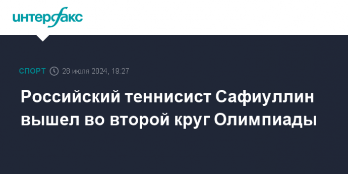 Российский теннисист Сафиуллин вышел во второй круг Олимпиады