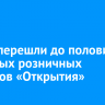 В ВТБ перешли до половины активных розничных клиентов «Открытия»