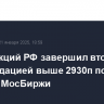 Рынок акций РФ завершил вторник консолидацией выше 2930п по индексу МосБиржи