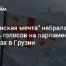 "Грузинская мечта" набрала 53,92% голосов на парламентских выборах в Грузии