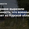 На Украине выразили уверенность, что военных ВСУ выгонят из Курской области