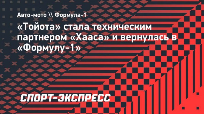 «Тойота» стала техническим партнером «Хааса» и вернулась в «Формулу-1»