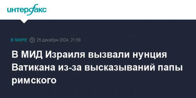 В МИД Израиля вызвали нунция Ватикана из-за высказываний папы римского