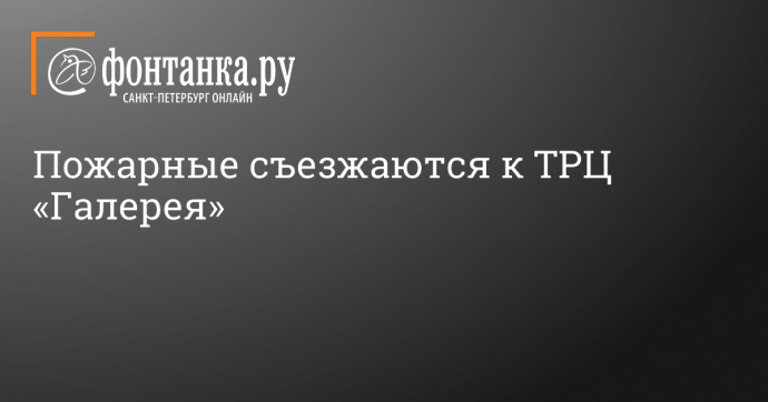 Пожарные съезжаются к ТРЦ «Галерея»