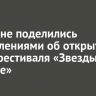 Иркутяне поделились впечатлениями об открытии 19-го фестиваля «Звезды на Байкале»