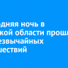 Новогодняя ночь в Иркутской области прошла без чрезвычайных происшествий