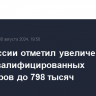 Банк России отметил увеличение числа квалифицированных инвесторов до 798 тысяч