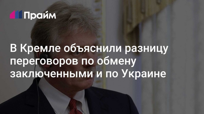 В Кремле объяснили разницу переговоров по обмену заключенными и по Украине