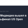 Даниил Медведев вышел в четвертьфинал US Open