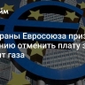 Три страны Евросоюза призвали Германию отменить плату за транзит газа