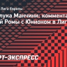 Манчини: «Рад, что мой гол принес ничью, но «Роме» очень надо начать побеждать»