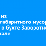 Свалку из крупногабаритного мусора убрали в бухте Заворотной на Байкале