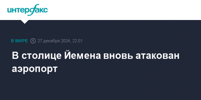 В столице Йемена вновь атакован аэропорт